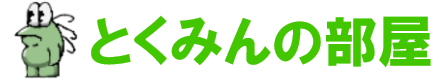 とくみんの部屋
